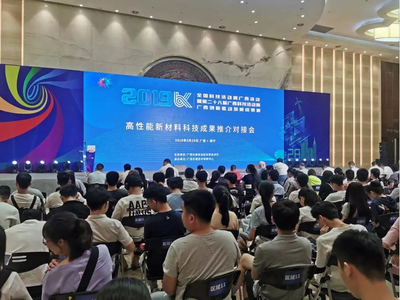 讓科技成果與市場需求親切握手 --高性能新材料科技成果推介對接會(huì)成功舉辦